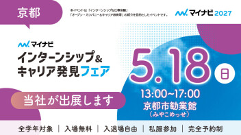 マイナビインターンシップ＆キャリア発見フェア出展します！